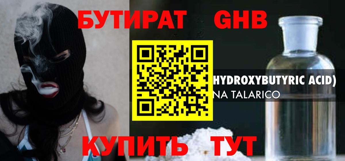 БУТИРАТ GHB  Вход с VPN  Бутират  Гулькевичи 