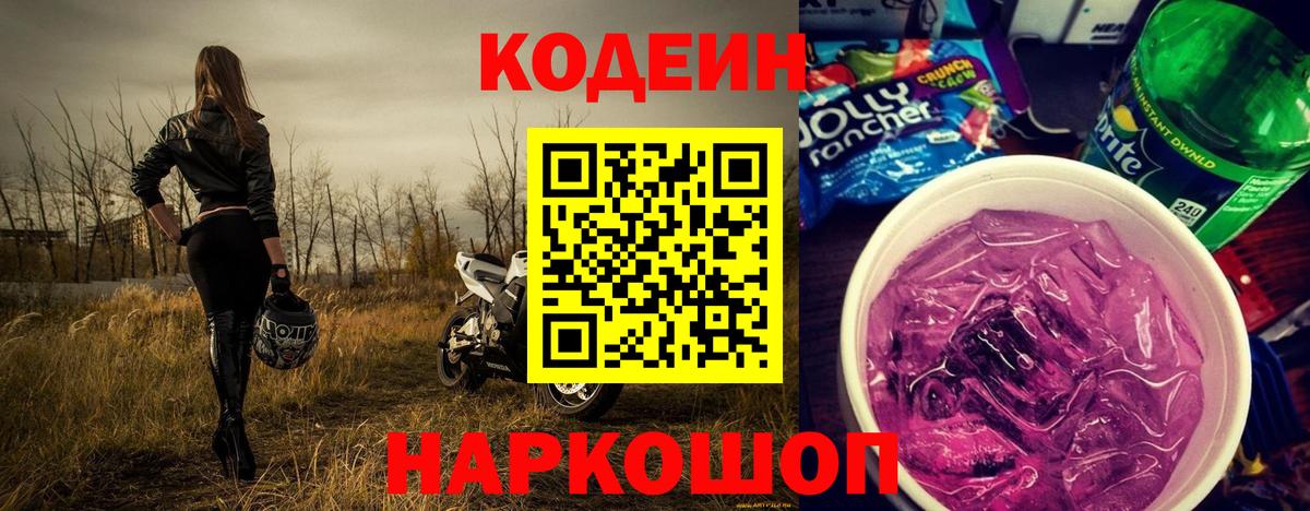 Кодеин Purple Drank  Вход с VPN  Кодеин напиток Lean (лин)  Гулькевичи 